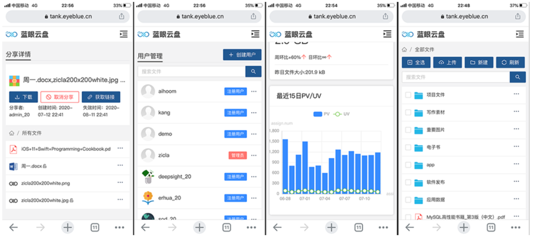 蓝眼云盘移动端界面展示