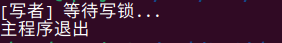 写者饥饿示例运行结果