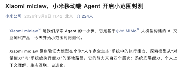 小米官方关于Xiaomi miclaw开启小范围封测的公告截图