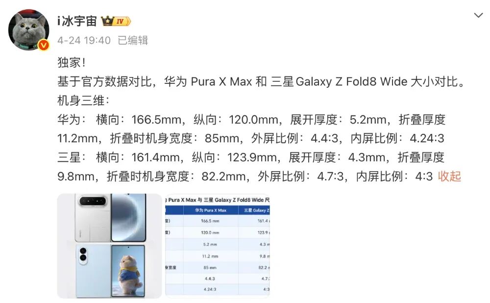 华为Pura X Max与三星Galaxy Z Fold8 Wide尺寸对比表格