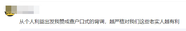 网友评论截图,观点为“从个人利益出发赞成查户口式的背调,越严格对老实人越有利”