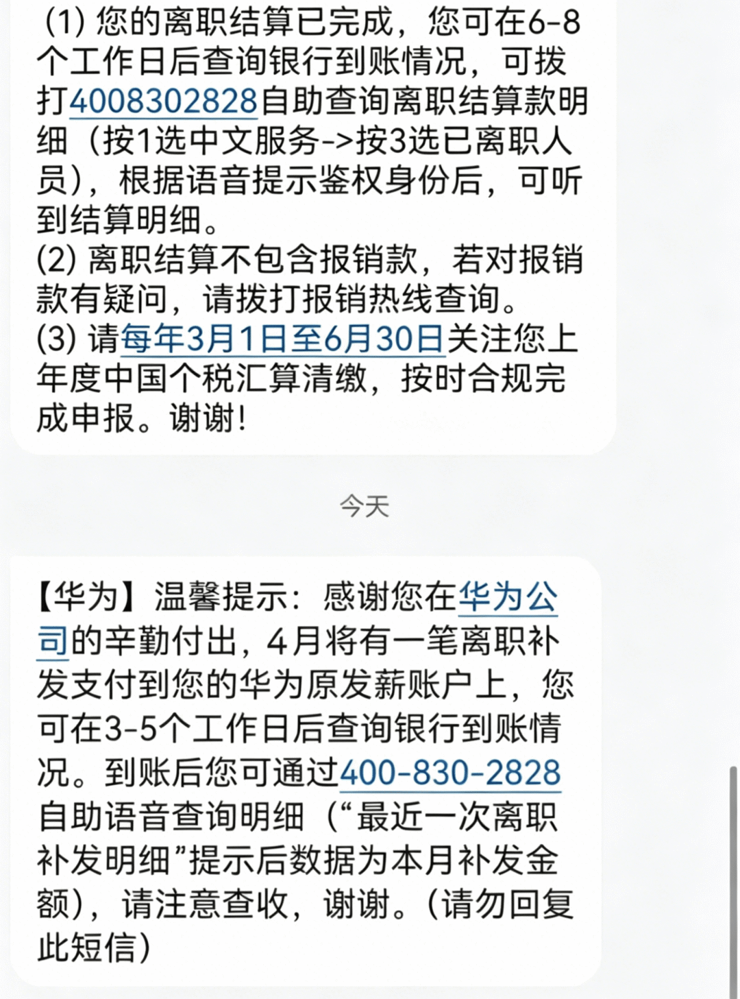 华为离职结算及补发到账短信通知截图