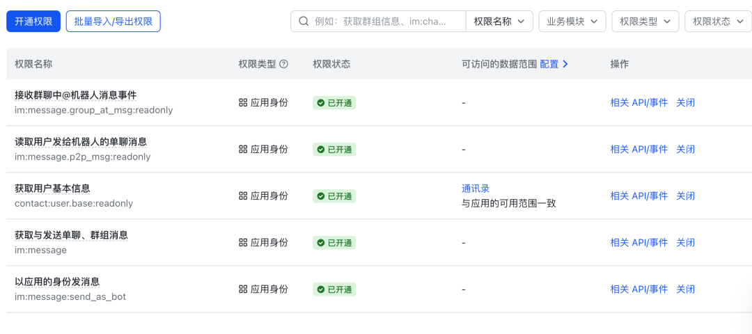 飞书应用已开通的权限列表
