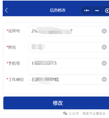 成功登录第二个他人账号后的信息修改页面