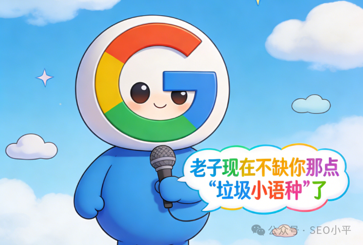 卡通版谷歌形象,手持话筒说“老子现在不缺你那点‘垃圾小语种’了”