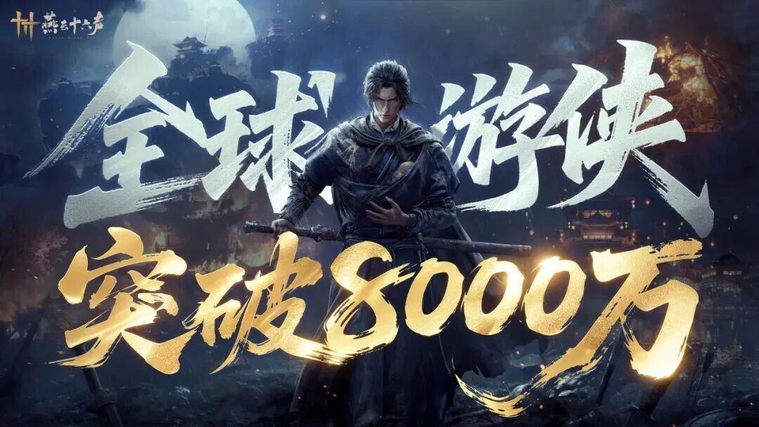 《燕云十六声》全球用户突破8000万宣传图