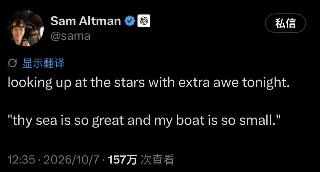 Sam Altman 推文截图:今晚仰望星空,带着格外敬畏的心情