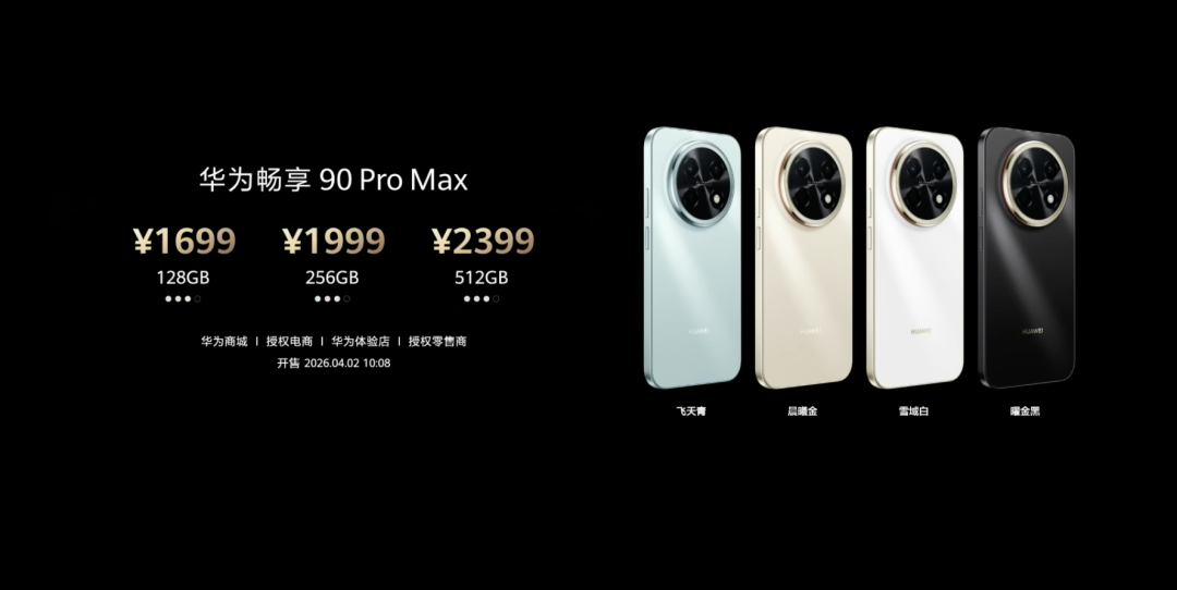 华为畅享90 Pro Max价格与配色