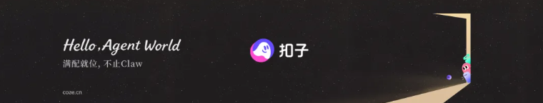 Hello, Agent World 满配就位，不止Claw 扣子 COBRA.CN