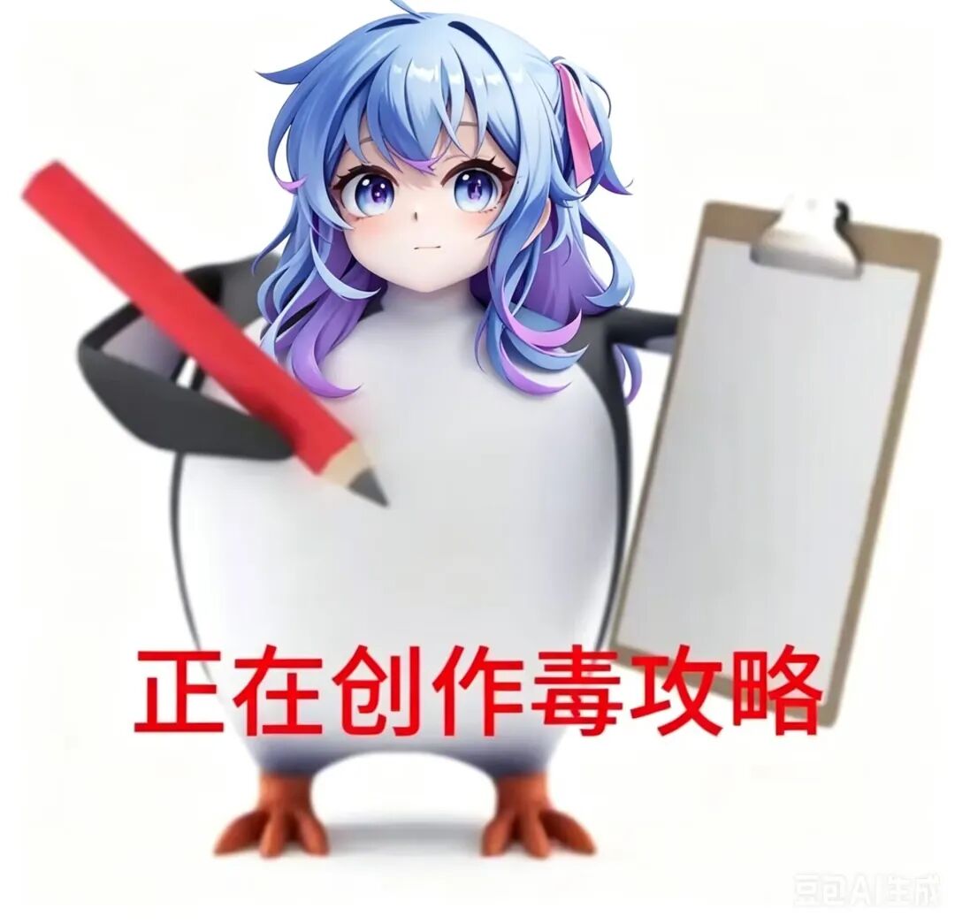 正在创作毒攻略梗图