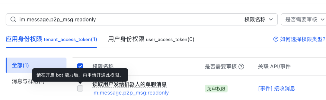 开通im:message.p2p_msg:readonly权限时提示需先开启机器人能力