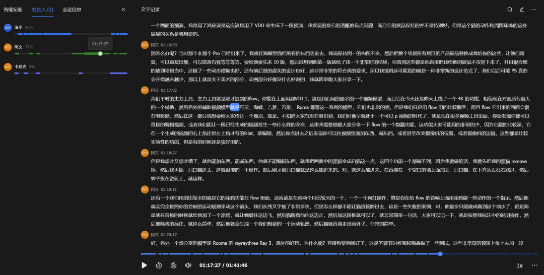 飞书妙记生成的逐字稿