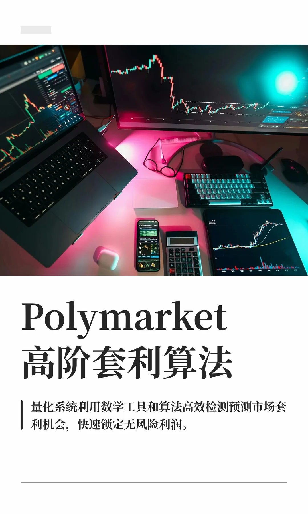 Polymarket量化交易工作台示意图
