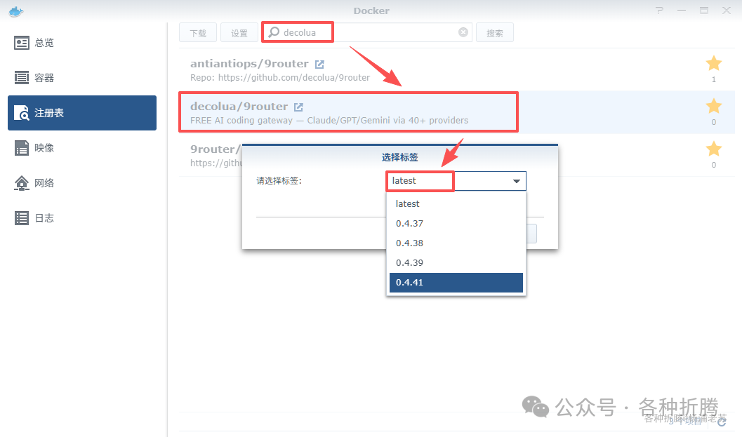 Docker注册表界面，搜索并选择decoula/9router镜像