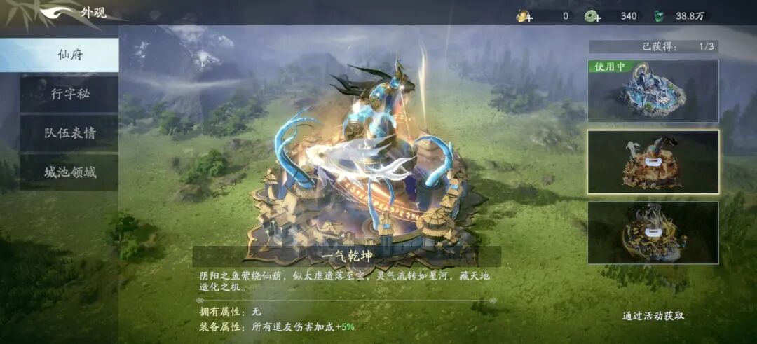 游戏外观仙府选择界面