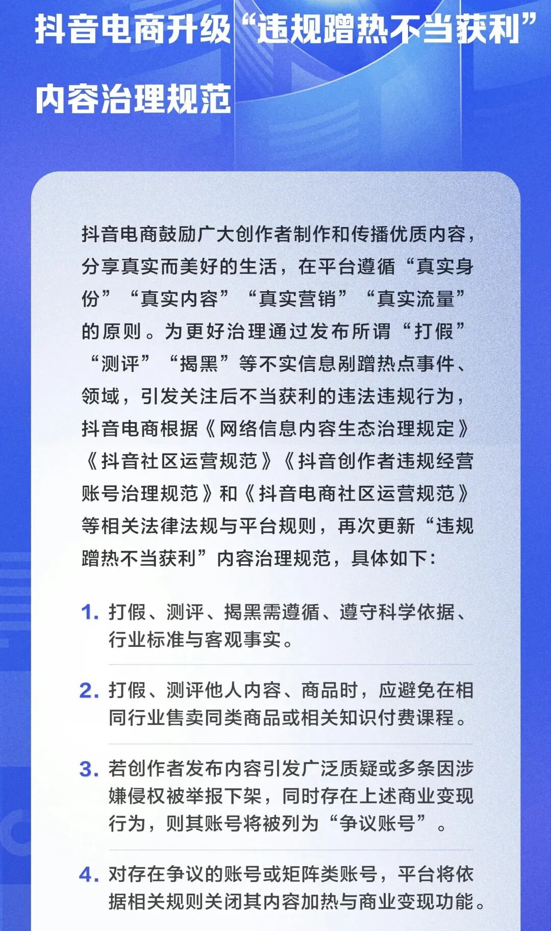 抖音电商“违规蹭热不当获利”内容治理规范公告截图