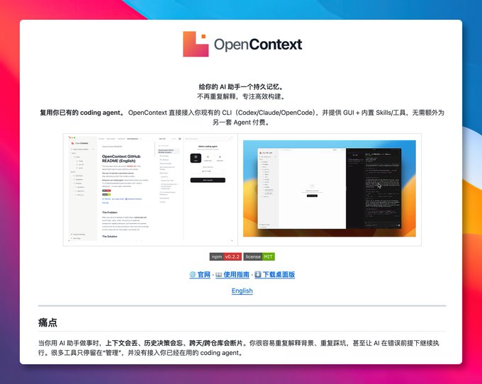 OpenContext 产品介绍页:给 AI 助手持久记忆,接入 Codex/Claude/OpenCode 等现有 CLI