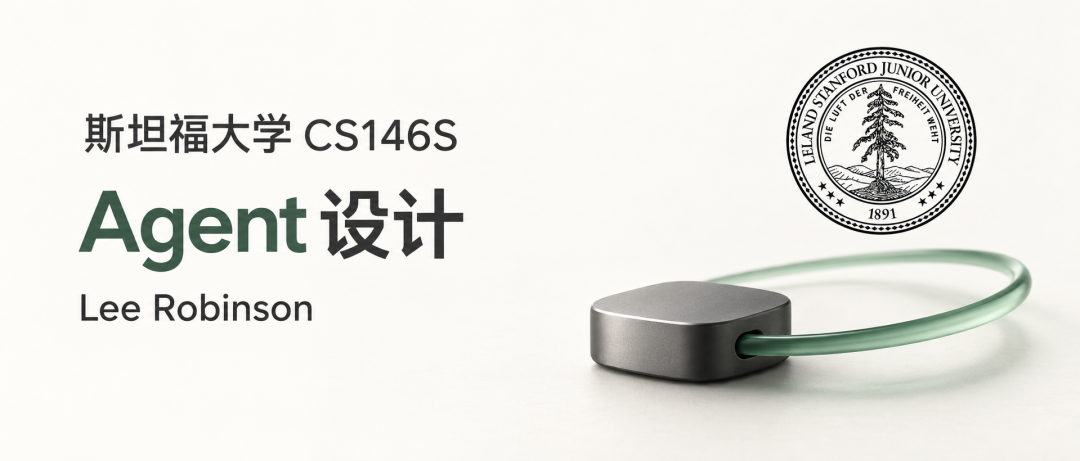 斯坦福大学 CS146S Agent 设计课程封面图