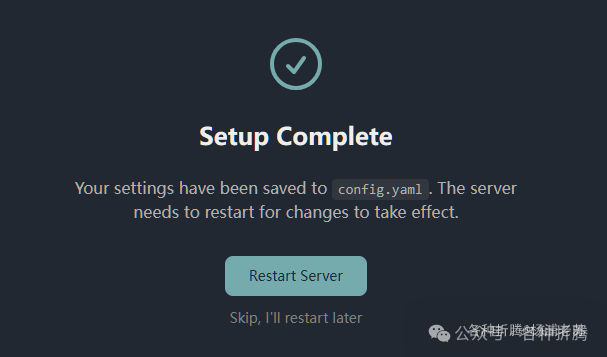 设置完成提示界面,显示配置已保存