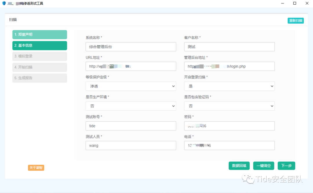 自动化渗透测试工具配置界面