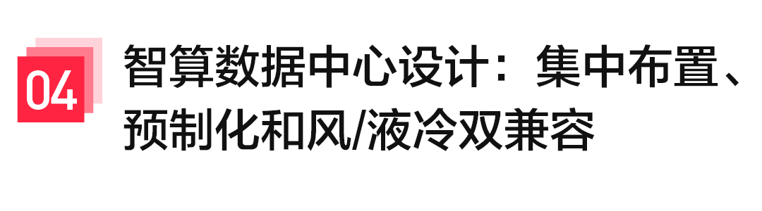 智算数据中心设计集中布置预制化和风液冷双兼容