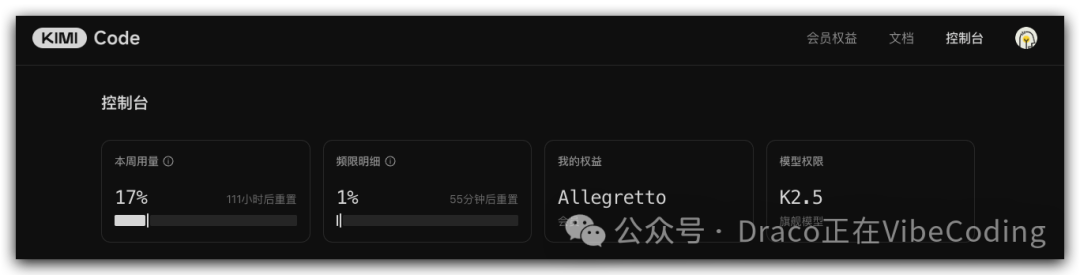 Kimi Code控制台用量与权益界面