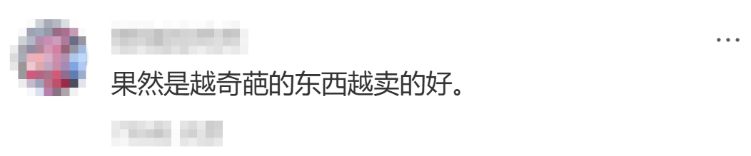 网友评论:越奇葩越好卖