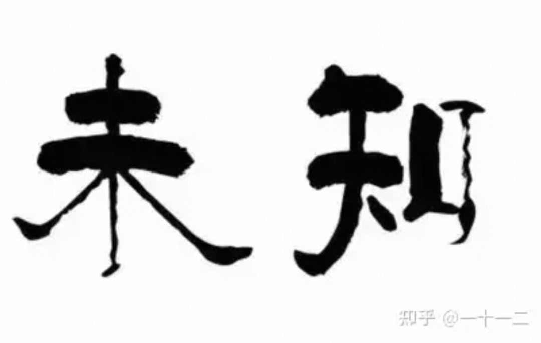 未知 - 网络梗图