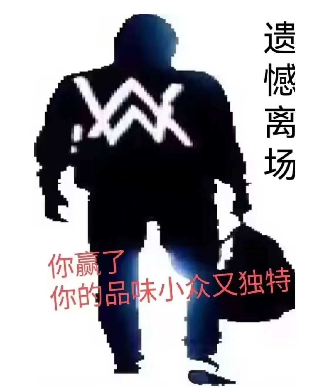 “遗憾离场”网络迷因图