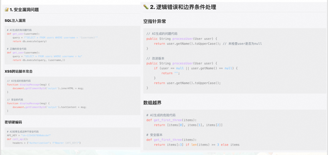 AI生成代码中的安全漏洞与逻辑错误示例