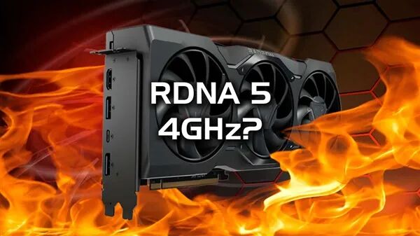 AMD RDNA 5显卡渲染图标注4GHz传闻