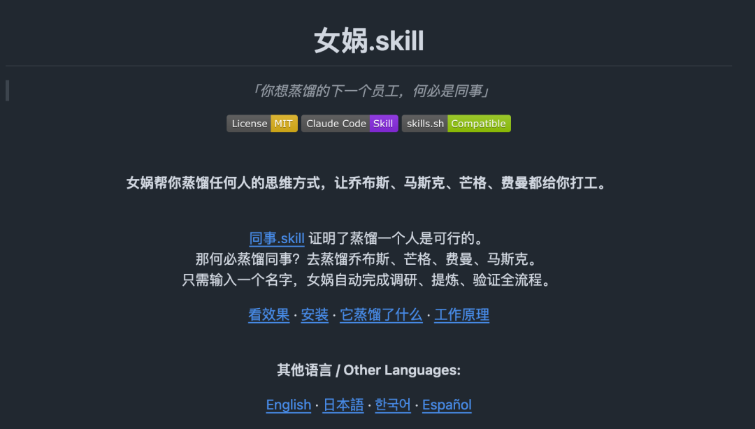 女娲.skill项目介绍图:旨在蒸馏知名人物的思维方式