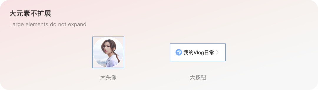 大元素不扩展原则示例：大头像与大按钮