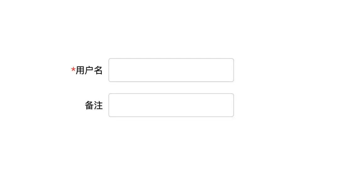 表单必填项标记效果