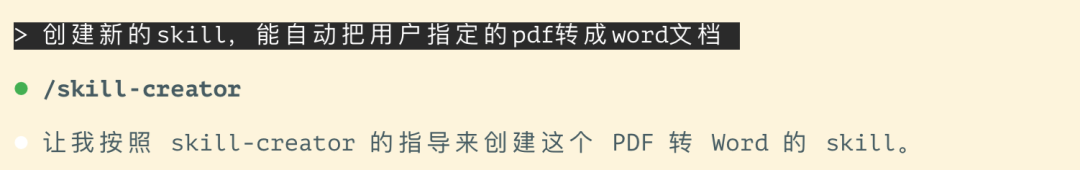 调用skill-creator创建PDF转Word技能的过程