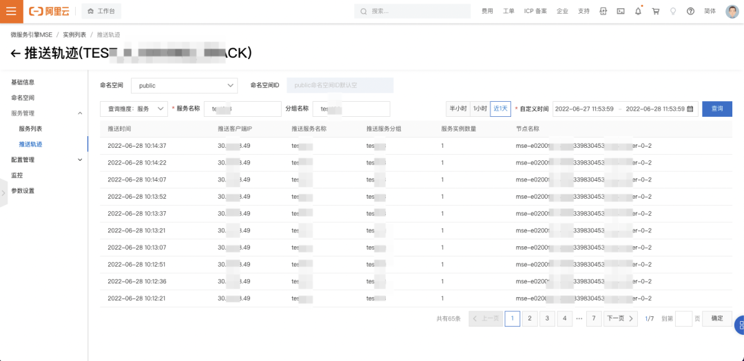 MSE Nacos注册中心推送轨迹查询页面