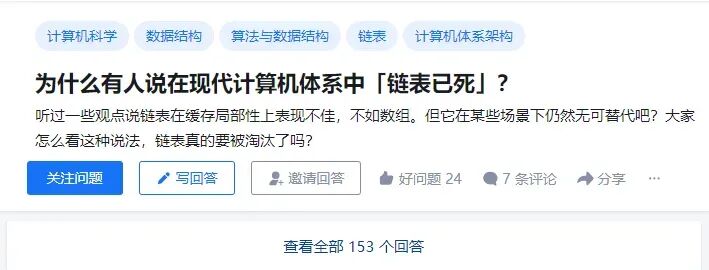 知乎问题为什么有人说在现代计算机体系中链表已死