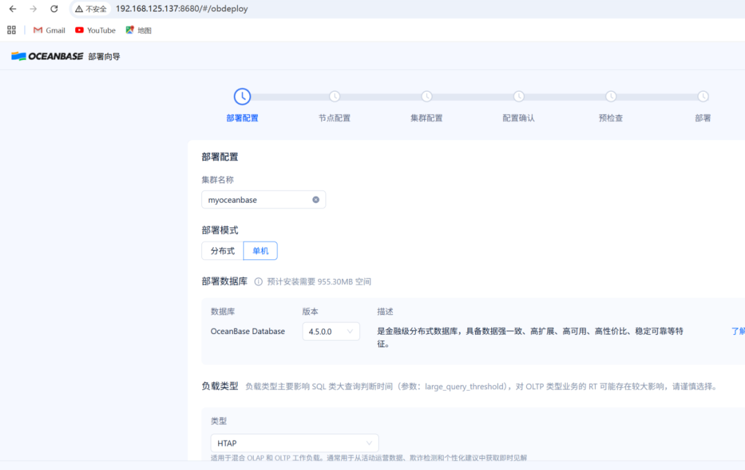 OBD部署配置-选择部署模式与数据库