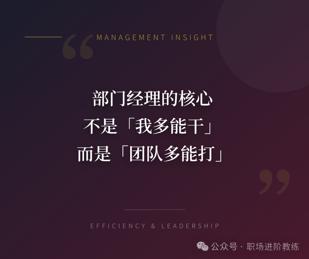 部门经理的核心不是「我多能干」而是「团队多能打」