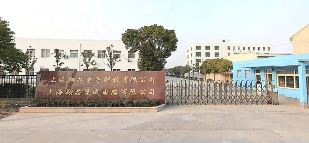 上海翔芯集成电路有限公司大门及公司铭牌