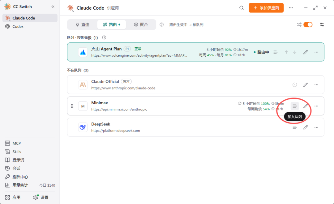 CC Switch 故障转移队列配置