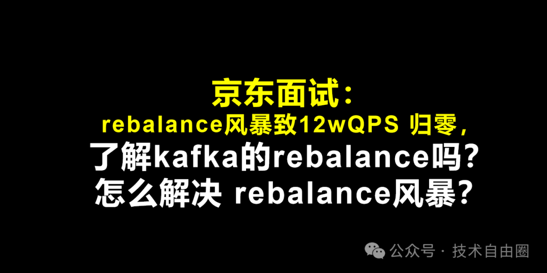 Kafka Rebalance面试问题示意图