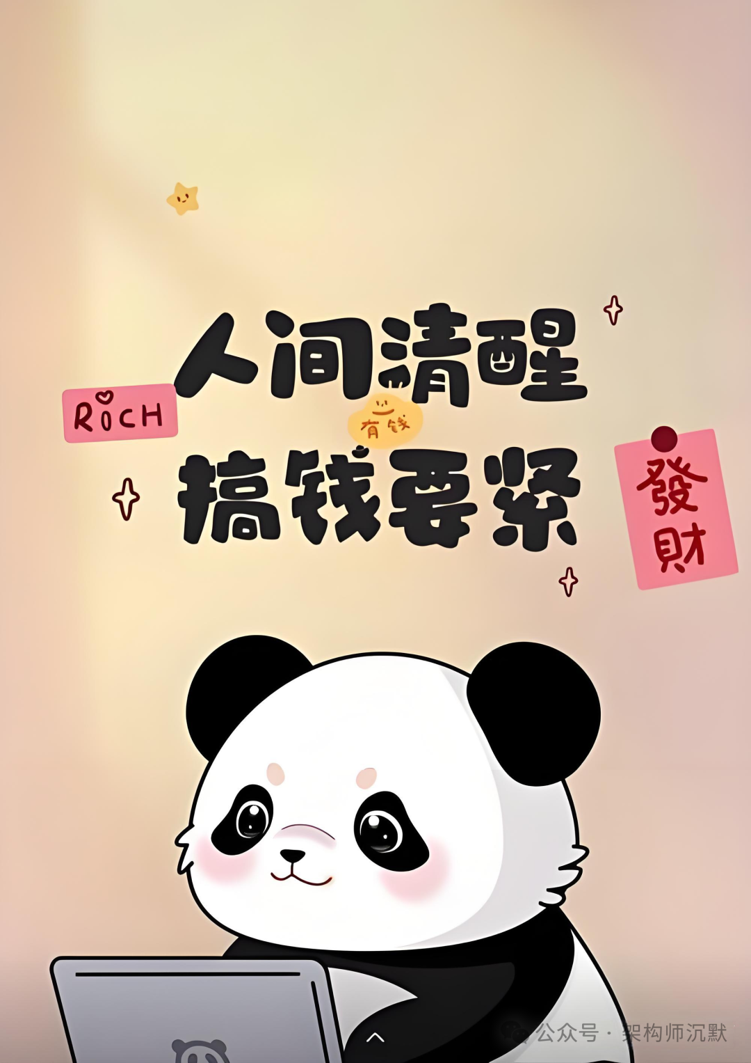 人间清醒 搞钱要紧卡通图片