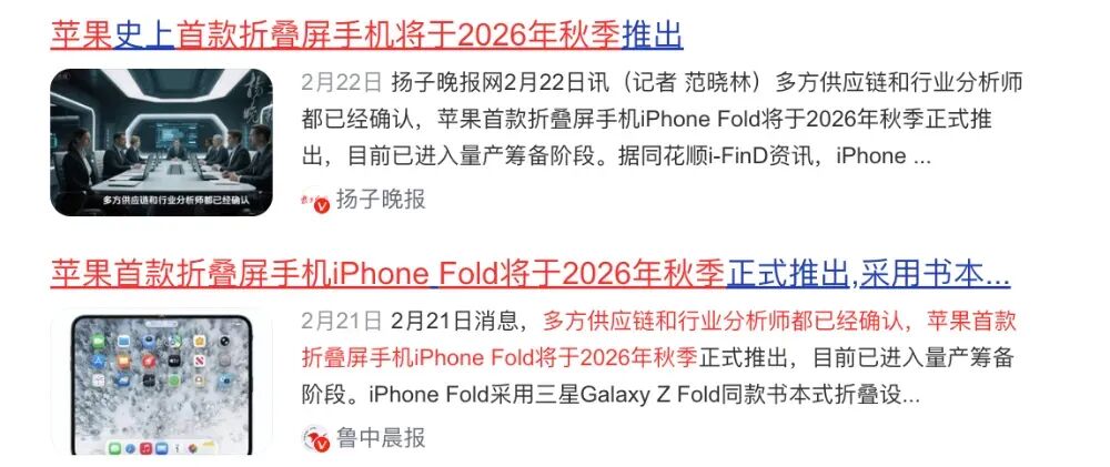 关于iPhone Fold的新闻报道截图