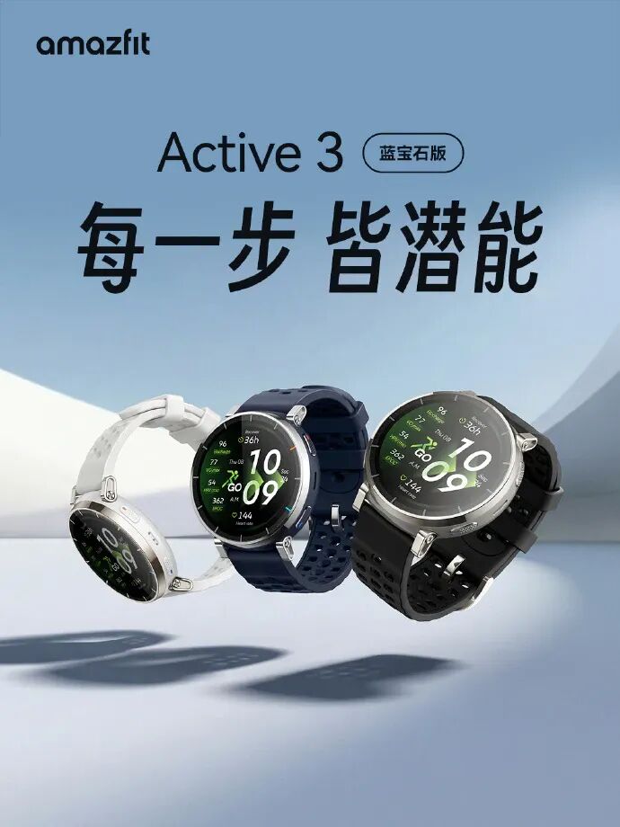 Amazfit Active 3 蓝宝石版多配色展示