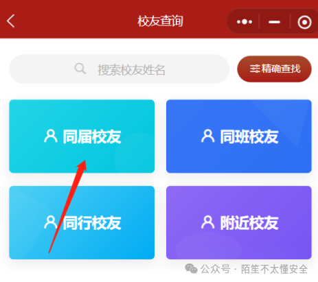 校友查询功能主界面