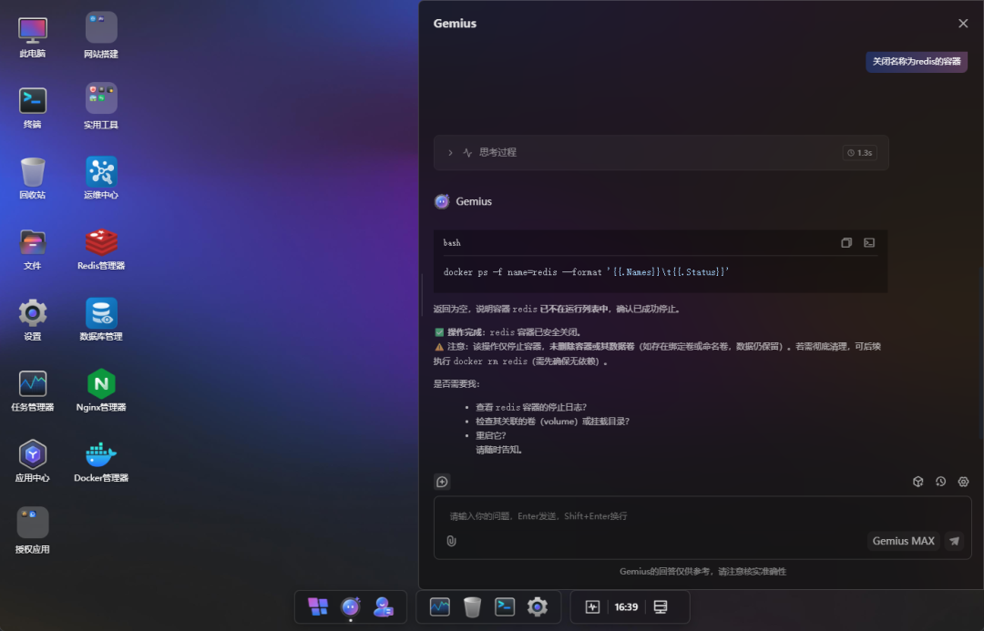 Gemius AI执行关闭Redis容器操作
