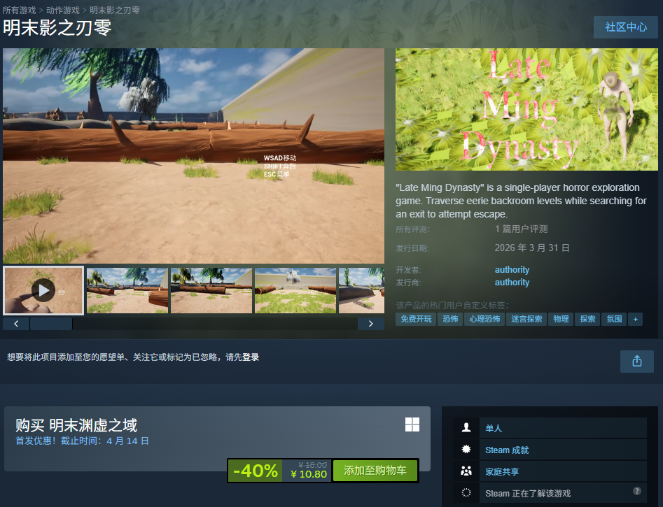 游戏《明末影之刃零》Steam商店页面