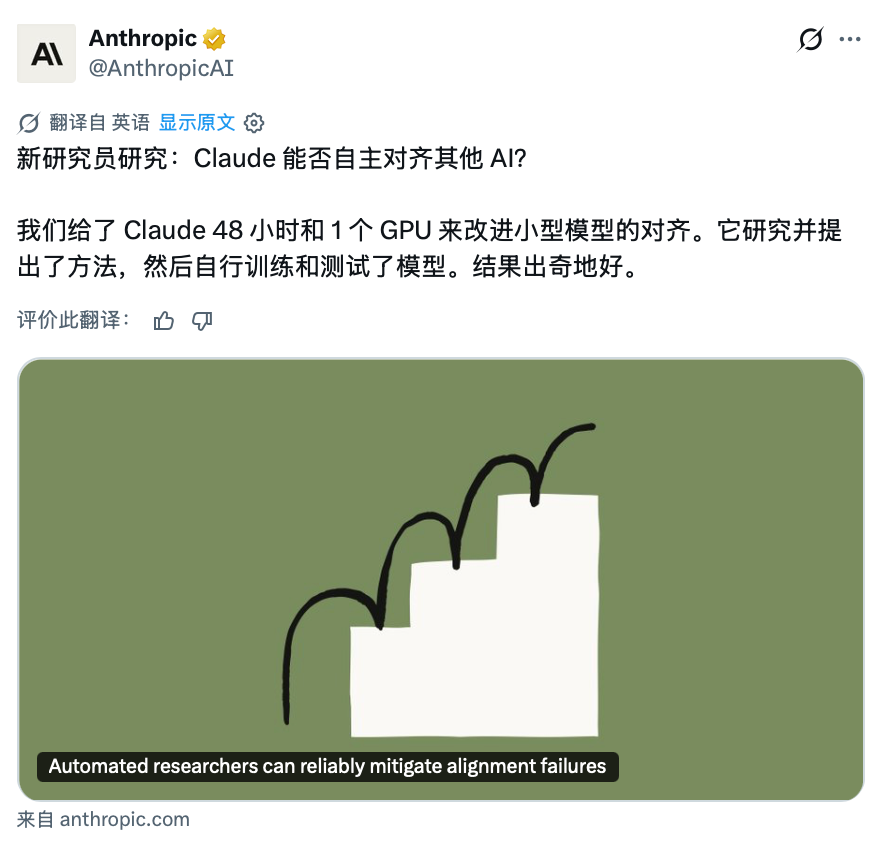 Anthropic官方社交媒体帖子截图：Claude能否自主对齐其他AI
