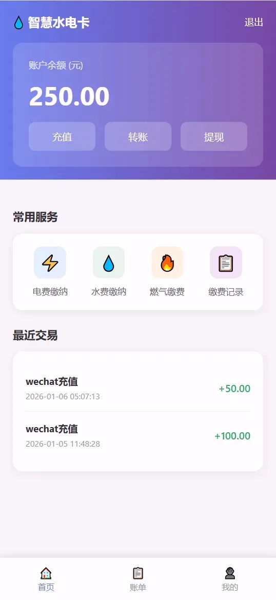 智慧水电卡应用首页界面,显示账户余额及常用服务入口